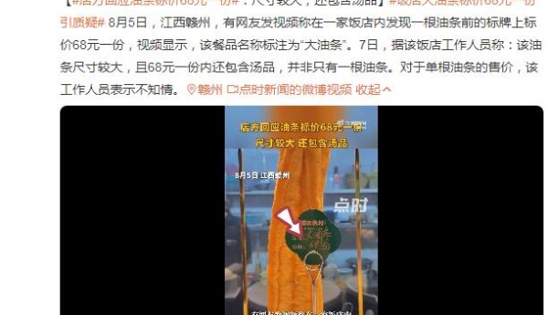 江西赣州一家餐馆的油条售价68元一根，回应：尺寸较大，还包含汤品