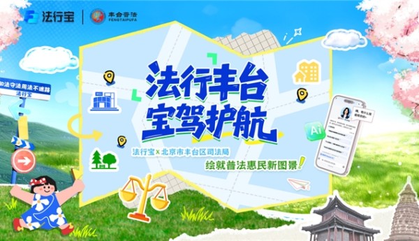 政企协同赋能基层法治服务，法行宝与丰台区司法局战略合作正式启幕