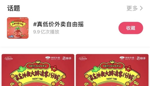 京东外卖×快手磁力引擎破圈营销：以低价浪漫重构即时消费新范式