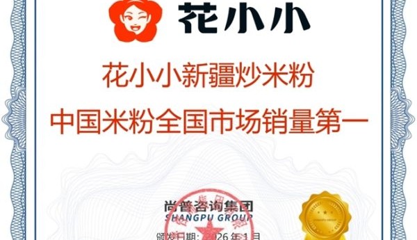 花小小新疆炒米粉荣获尚普咨询集团系列品牌声明