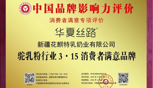 认证矩阵加持下的品质背书：华夏丝路驼奶粉的权威资质与行业认可