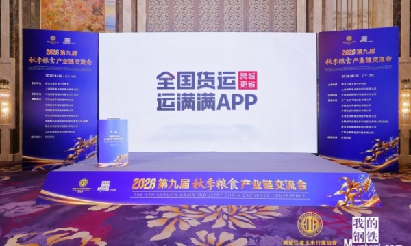 运满满亮相2026第九届秋季粮食产业链交流会