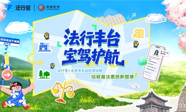 政企协同赋能基层法治服务，法行宝与丰台区司法局战略合作正式启幕