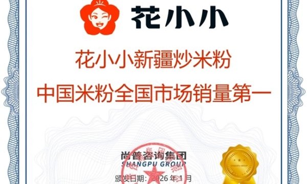 花小小新疆炒米粉荣获尚普咨询集团系列品牌声明