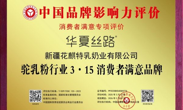认证矩阵加持下的品质背书：华夏丝路驼奶粉的权威资质与行业认可