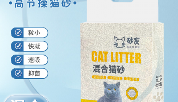 ​“砂友”猫砂：科学颗粒设计，快速结块乐享品质生活