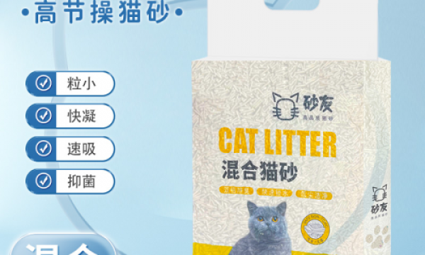 ​“砂友”猫砂：科学颗粒设计，快速结块乐享品质生活